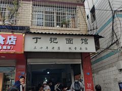 -丁记面馆(凤凰店)