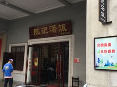 门面-陈记汤饭(水巷口店)