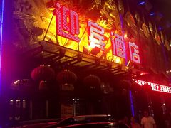门面-迎宾大酒店(东北大马路店)