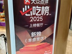 -新雅(丰盛里店)