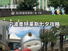 -宁波杉井奥特莱斯广场