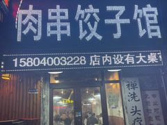 门面-范老二肉串饺子馆(中街店)