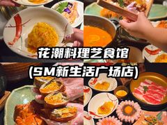 -花潮料理艺食馆(SM新生活广场店)