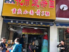 门面-花市豌杂面(民生路店)
