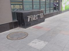 -万达广场(太原街店)