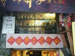 -邓莽子老火锅(鲁祖庙店)