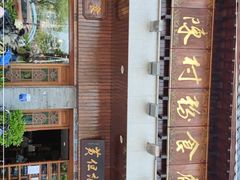 -黄但记老店·陈村粉食府