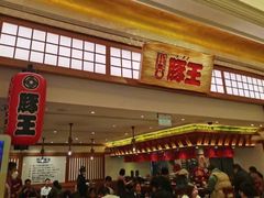 -豚王拉面(澳门银河店)