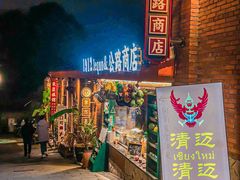 门面-清迈清迈巷口小排档(烟台山店)