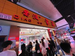 -乔波食品(杜桥中心菜场店)