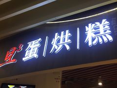 -旦3蛋烘糕(大悦城店)