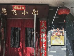 -粤秀小厨·广式早茶(辽宁路店)