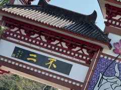 -三亚南山文化旅游区