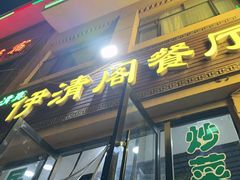 -清真·伊清阁餐厅
