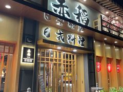 门面-赤稻·日式料理(禅城店)