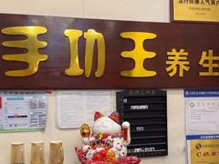 -手功王养生·足疗按摩·SPA·采耳(天府路店)