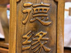 -德缘烤鸭店(大栅栏店)
