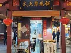 -武大郎烧饼(河坊街店)