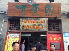 iphone_upload_pic-高记清香园绝味不翻汤