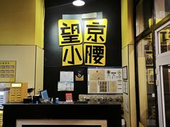 -望京小腰(北京总店)