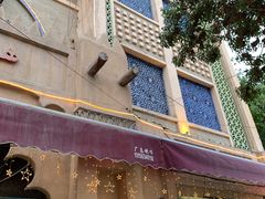 -海尔巴格·新疆菜(吐鲁番店)