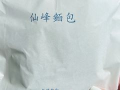 -仙峰天然面包(迎宾路店)