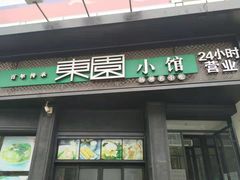 门面-东园小馆·早茶·淮扬小炒(印象汇店)