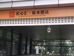 -取水楼(地铁站)