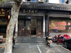 -方桥点心店(易发城店)