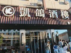 -凯鸽酒楼(操场城店)