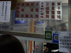 等位区-217笋干馄饨