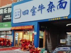 -东四胡同·四宝牛杂面(卫星广场店)