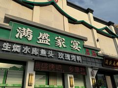 -满盛家宴·烤鸭·海鲜天津菜(河北路总店)