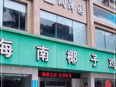 门面-润泽园海南椰子鸡·糟粕醋火锅(拱北店)