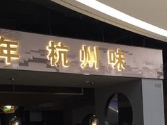 门面-老头儿油爆虾·知味杭州(爱琴海购物中心)