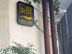-溪畔•新徽菜(碧湖云溪店)