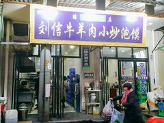 门面-刘信牛羊肉小炒泡馍(回民街店)
