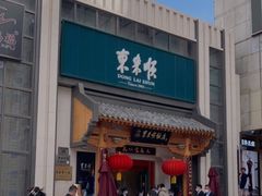 门面-东来顺饭庄(王府井步行街店)