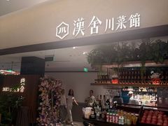 -漢舍川菜馆(国贸商城店)