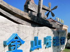 -金山嘴渔村