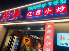 -辣小米·江西菜(长宁店)