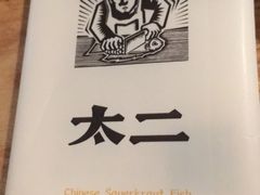 -太二酸菜鱼(深圳布吉万象汇店)