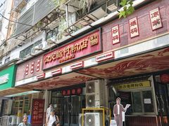 -公交新村粉店(赤岗冲店)