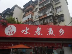 门面-水煮鱼乡·川京菜(蛇口店)