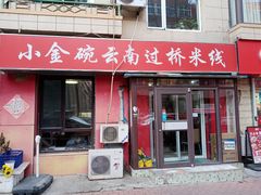 -金家小金碗云南过桥米线