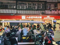 -八合里牛肉火锅(八合里总店)