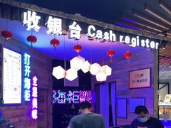 -海柜涮烤一体自助餐厅(金鹰店)