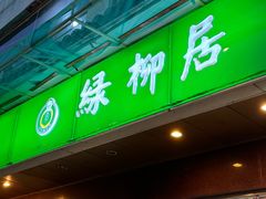 -古南都·清真绿柳居菜馆(太平南路店)