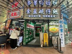 -食盈碗仔翅(星玺广场店)