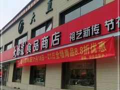 门面-大桥道糕点食品店(津塘路店)
